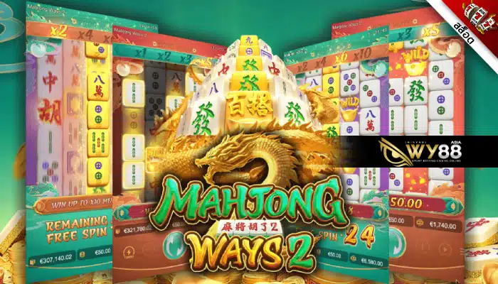 ลุ้นโชคใหญ่รับปีมังกรกับเกม Mahjong Ways 2 มาจอง 2 จัดหนักโบนัสทวีคูณ